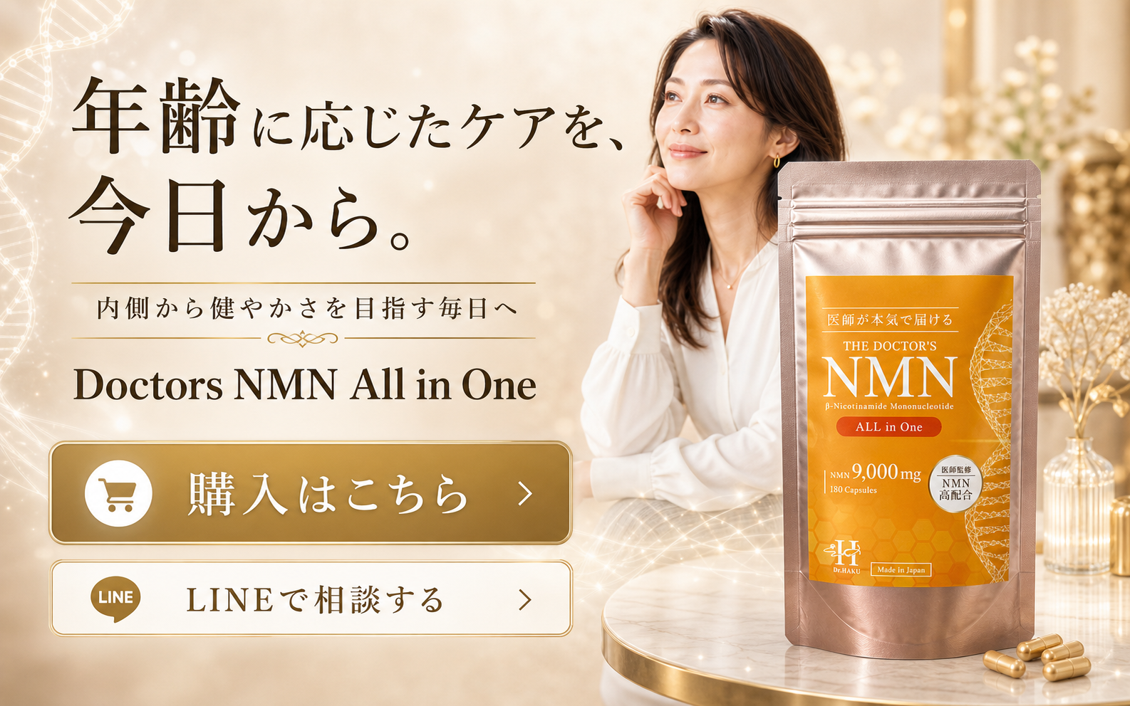 年齢に応じたケアを今日から始めるためのDoctors NMN All in One最終購入導線ビジュアル