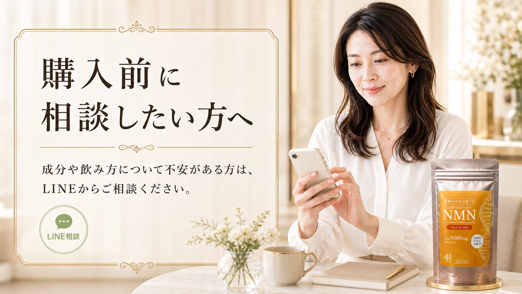 購入前にLINEで成分や飲み方を相談する女性とDoctors NMN All in Oneの商品ビジュアル