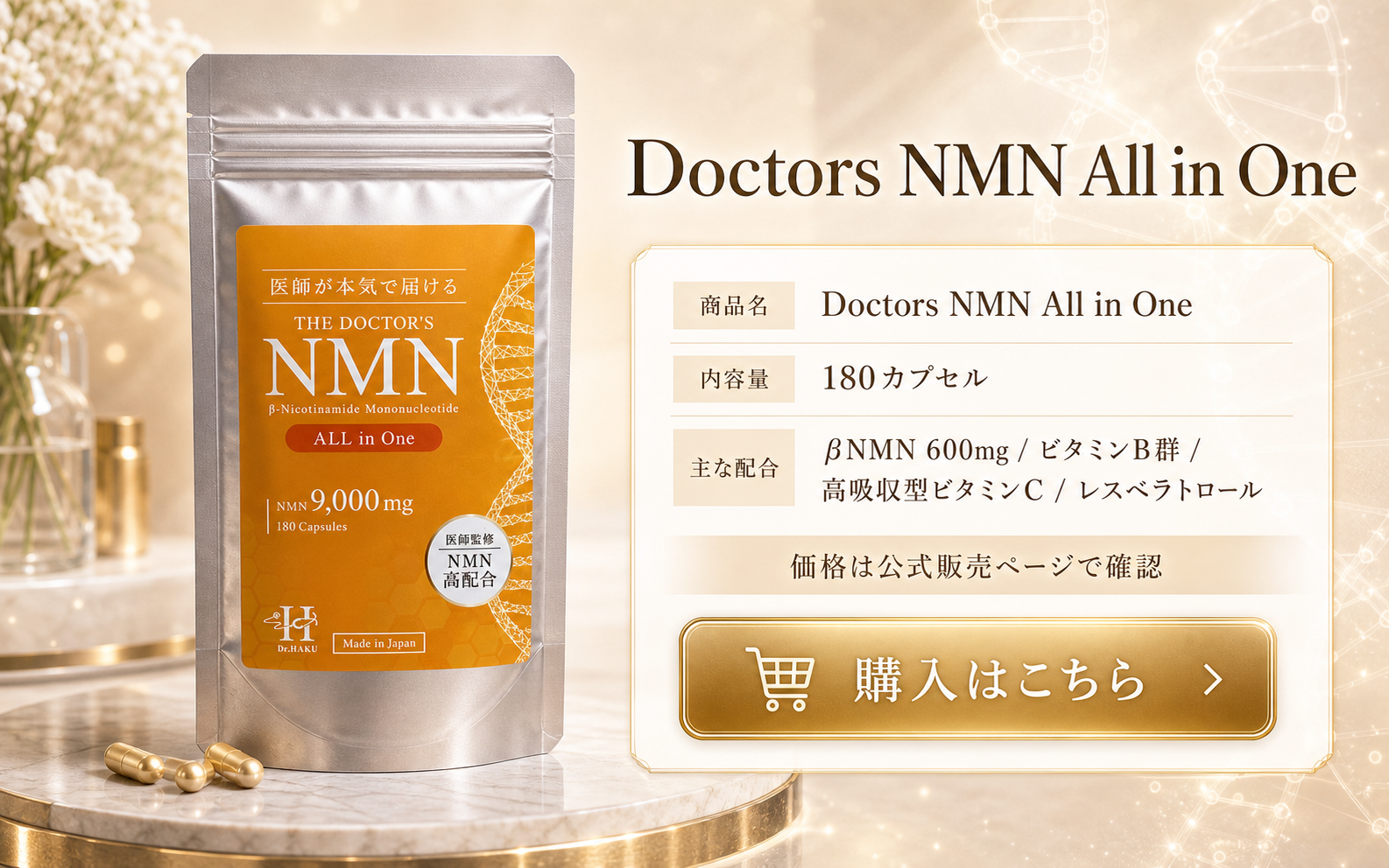 Doctors NMN All in Oneの商品情報と購入導線をまとめた購入セクションビジュアル